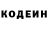 Кодеин напиток Lean (лин) Dodo Nakaidze